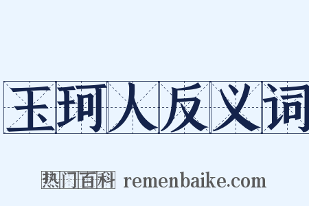 玉珂人反义词是什么意思的图片